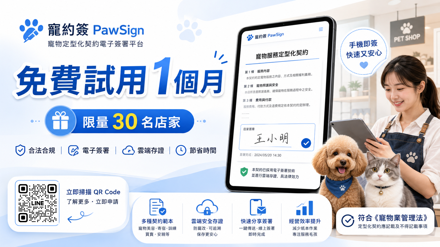 寵約簽 PawSign 免費試用一個月，限量 30 名店家