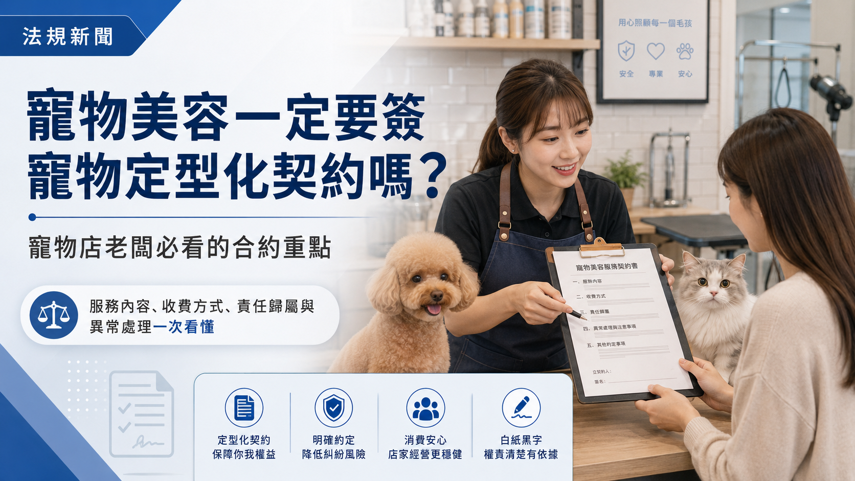 寵物美容一定要簽寵物定型化契約嗎？寵物店老闆必看的合約重點